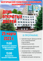 День открытых дверей в Белгородском институте кооперации, экономики и права.