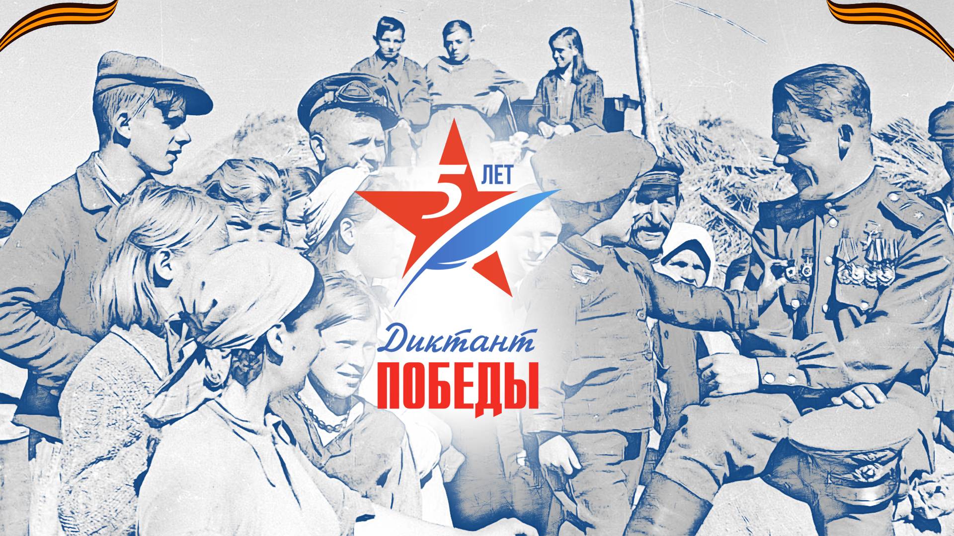 Диктант Победы.