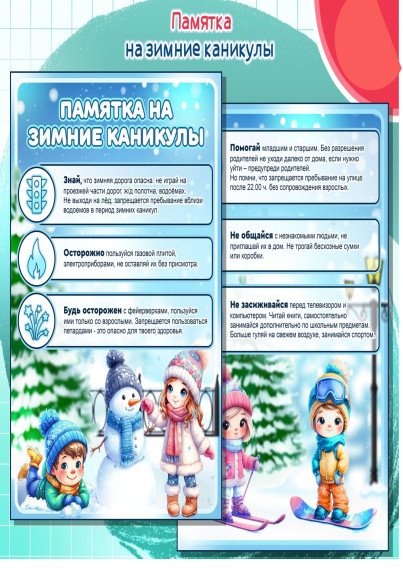 Памятки для родителей по безопасности в период зимних каникул.