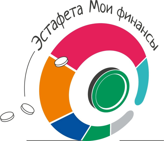 Эстафета "Мои финансы".