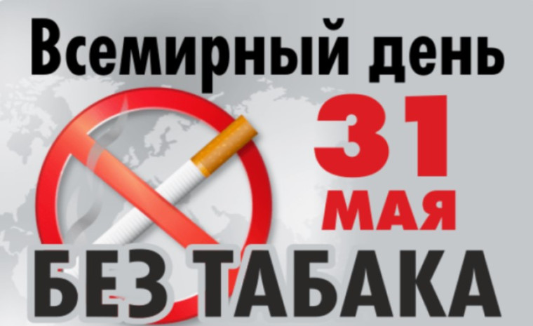 Неделя отказа от табака.