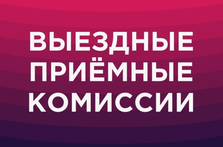 Выездные приёмные комиссии по набору в высшие учебные заведения Министерства обороны Российской Федерации.
